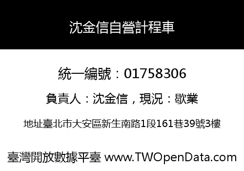 沈金信自營計程車