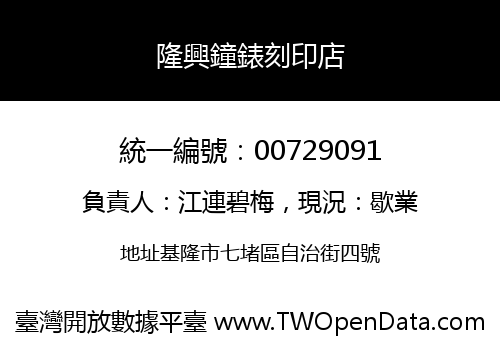 隆興鐘錶刻印店