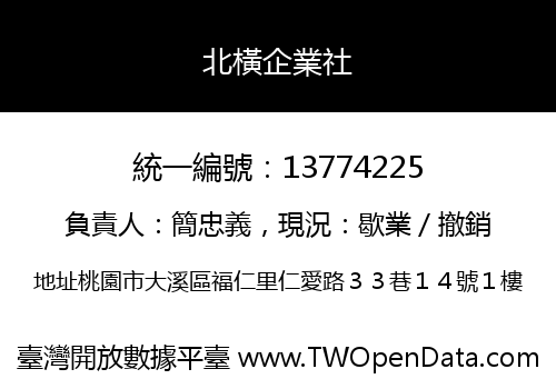 北橫企業社