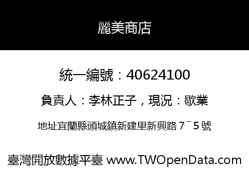 麗美商店