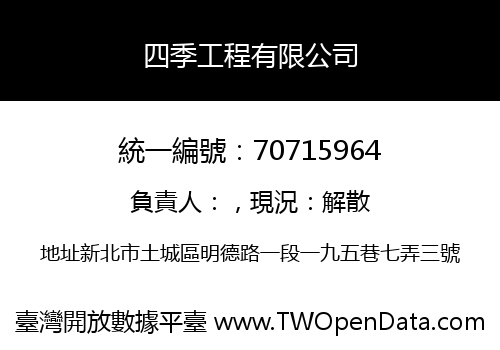四季工程有限公司