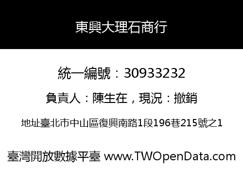 東興大理石商行