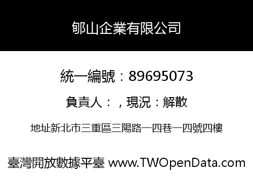 郇山企業有限公司