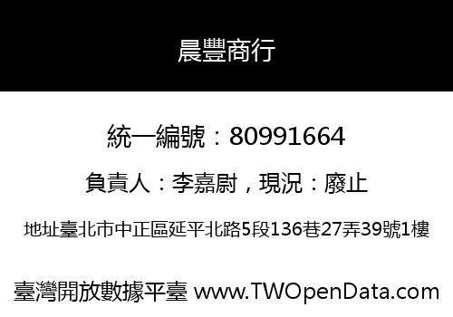晨豐商行