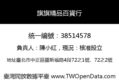 旗旗精品百貨行