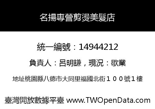 名揚專營剪燙美髮店