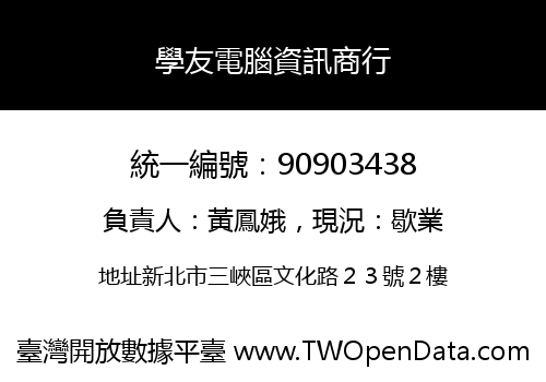學友電腦資訊商行