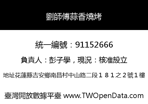 劉師傅蒜香燒烤