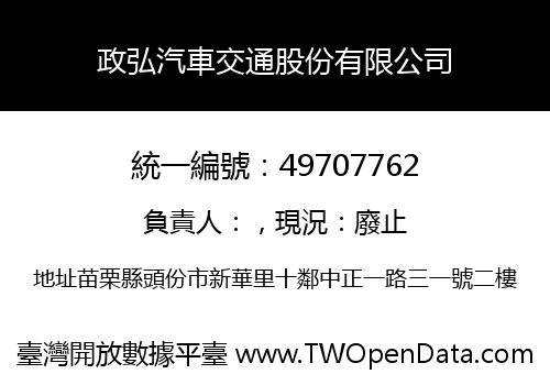 政弘汽車交通股份有限公司