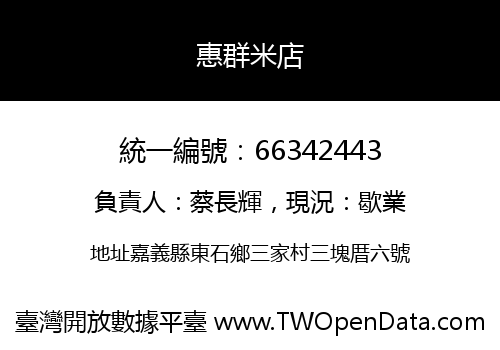 惠群米店