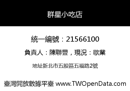 群星小吃店