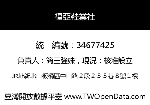 福亞鞋業社