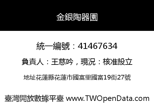 金銀陶器園