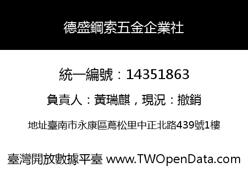 德盛鋼索五金企業社