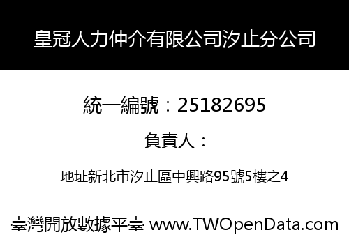 皇冠人力仲介有限公司汐止分公司