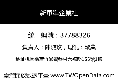 新軍準企業社