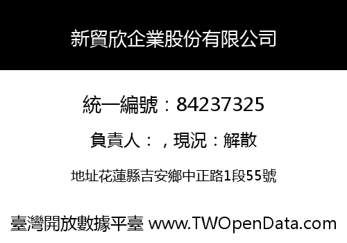新貿欣企業股份有限公司