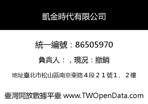 凱金時代有限公司