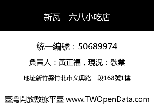 新瓦一六八小吃店