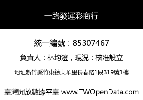 一路發運彩商行