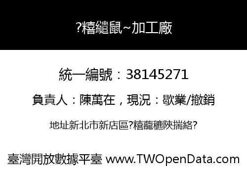 ?糦繾鼠~加工廠