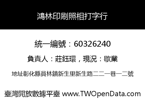 鴻林印刷照相打字行