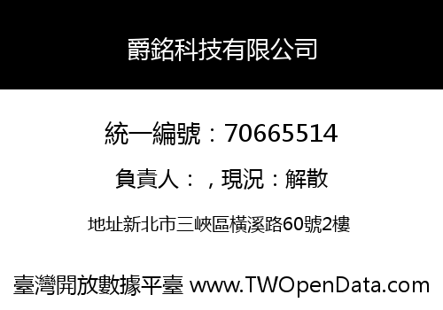 爵銘科技有限公司