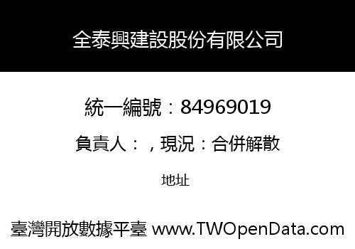 全泰興建設股份有限公司
