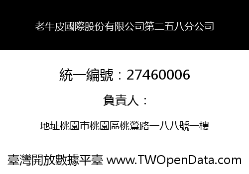老牛皮國際股份有限公司第二五八分公司