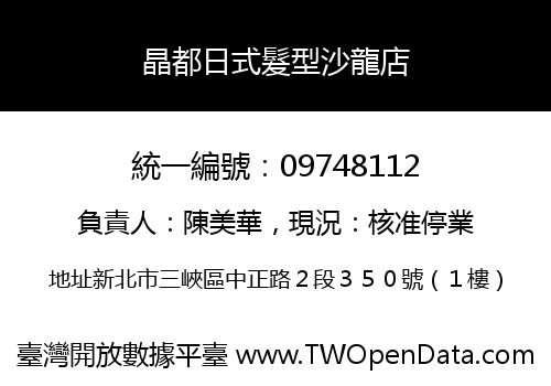 晶都日式髮型沙龍店