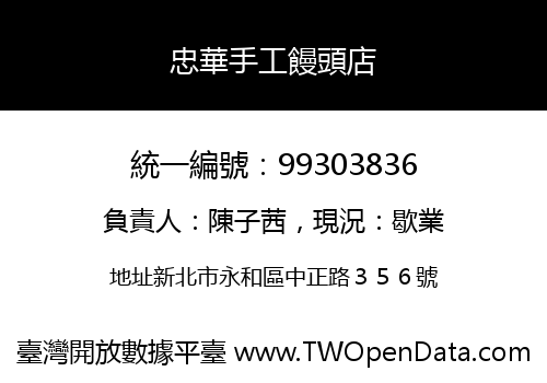 忠華手工饅頭店