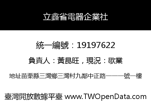 立鑫省電器企業社