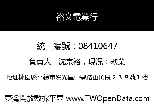 裕文電業行