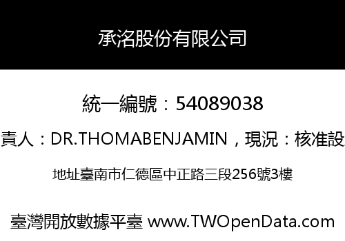 承洺股份有限公司