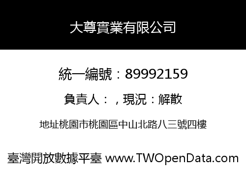 大尊實業有限公司