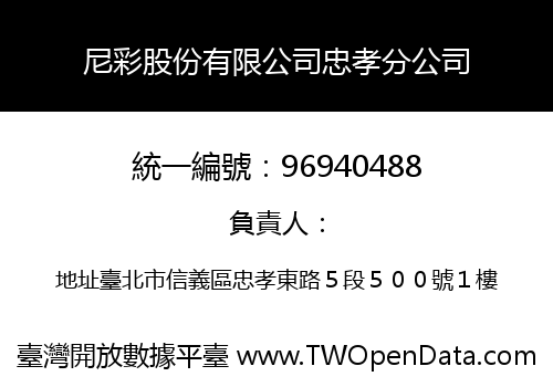 尼彩股份有限公司忠孝分公司