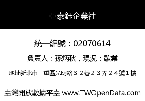 亞泰鈺企業社