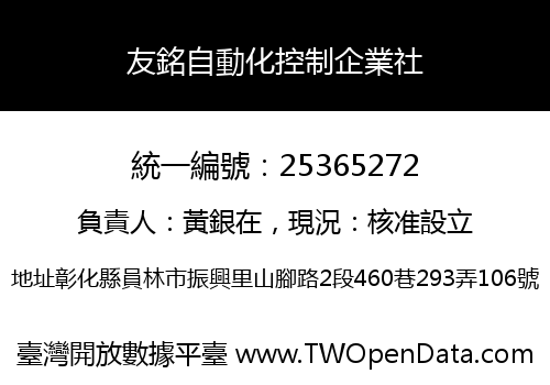 友銘自動化控制企業社