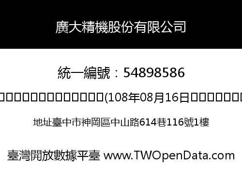 廣大精機股份有限公司