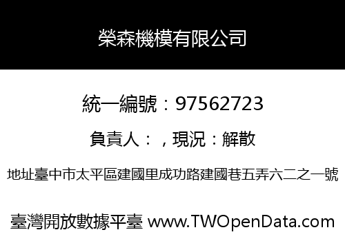 榮森機模有限公司