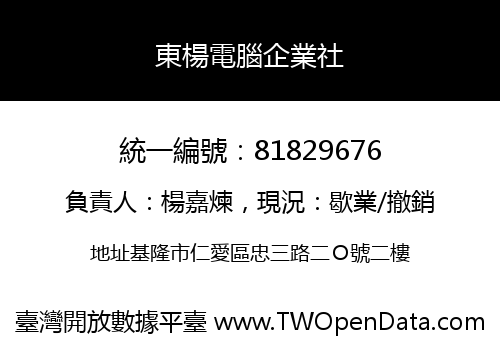 東楊電腦企業社