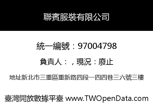 聯賓服裝有限公司