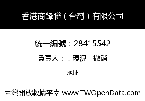 香港商鋒聯（台灣）有限公司