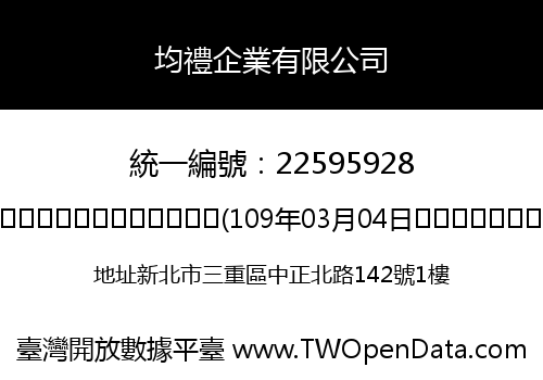 均禮企業有限公司