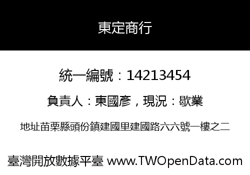 東定商行
