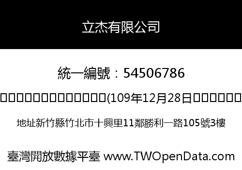 立杰有限公司