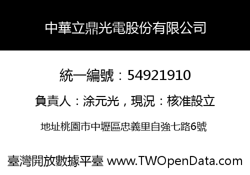 中華立鼎光電股份有限公司