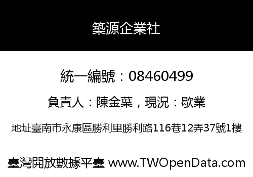 築源企業社