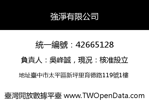 強淨有限公司