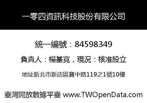 一零四資訊科技股份有限公司